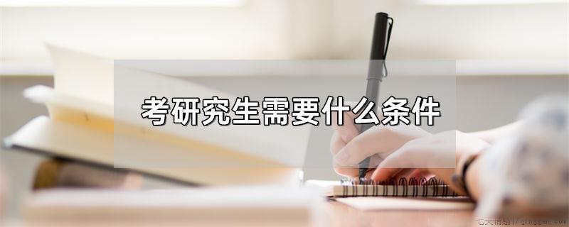 考研究生需要什么条件