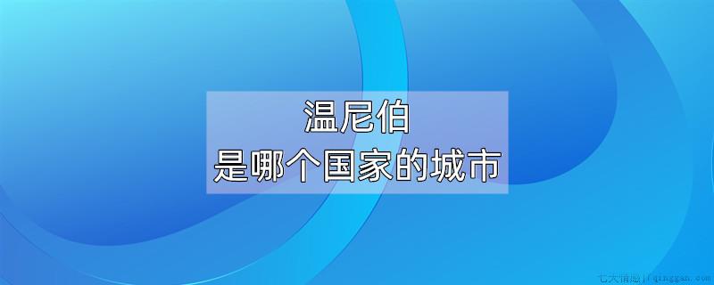 温尼伯是哪个国家的城市
