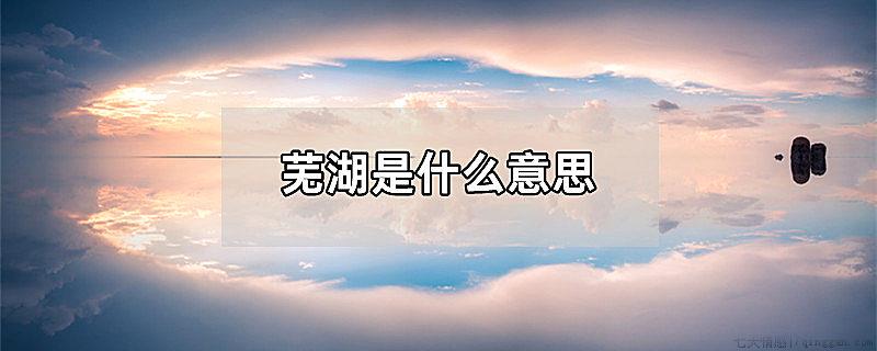 芜湖是什么意思