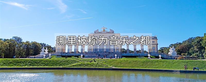 哪里被称为音乐之都