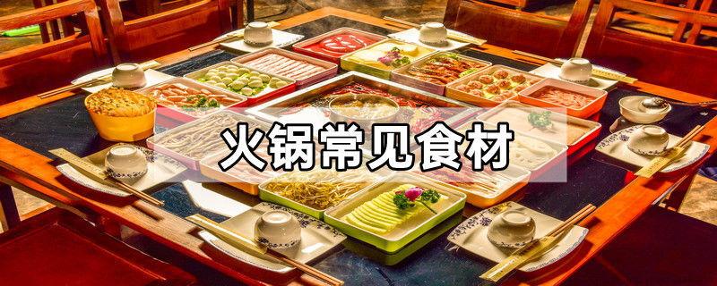 火锅常见食材