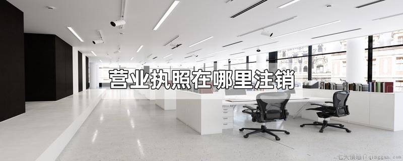 营业执照在哪里注销