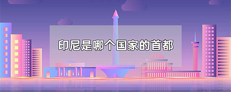 印尼是哪个国家的首都