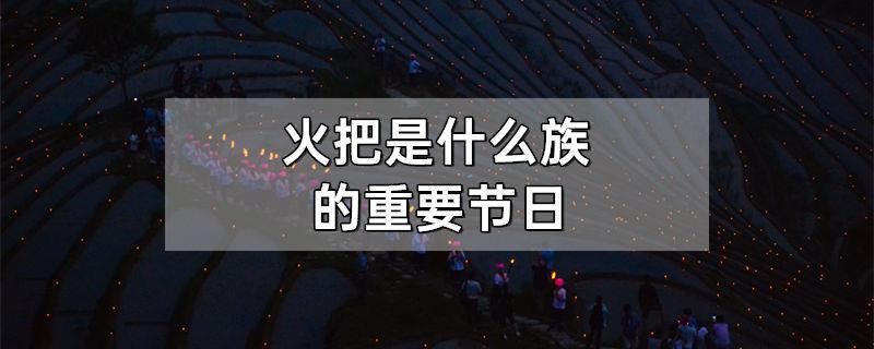 火把是什么族的重要节日