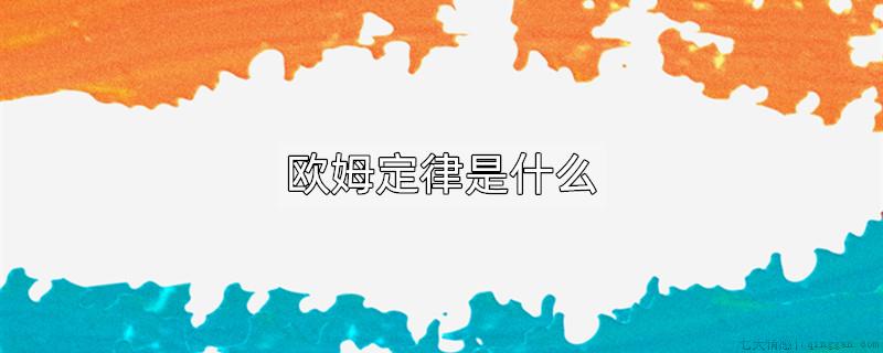 欧姆定律是什么