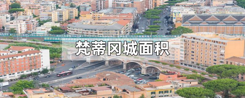 梵蒂冈城面积