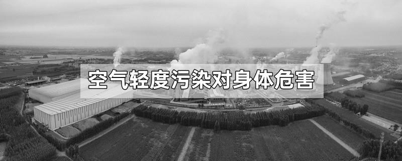 空气轻度污染对身体危害