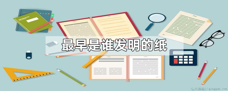 最早是谁发明的纸