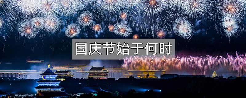 国庆节始于何时