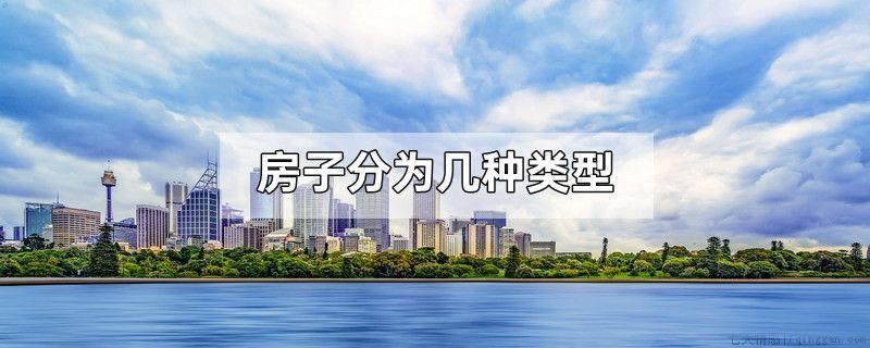 房子分为几种类型