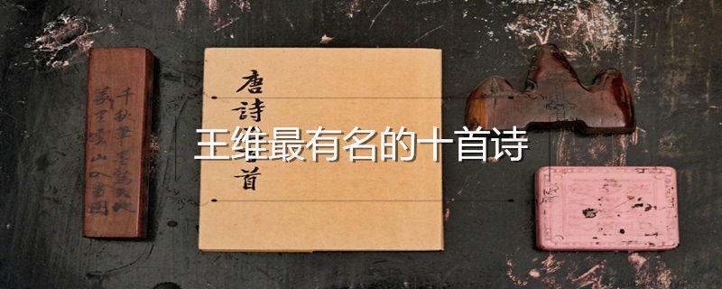王维最有名的十首诗