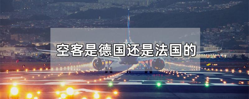 空客是德国还是法国的