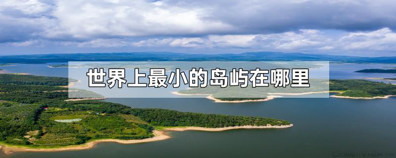 世界上最小的岛屿在哪里