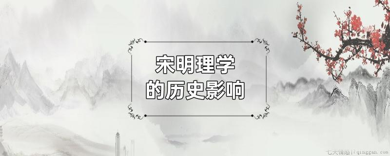 宋明理学的历史影响