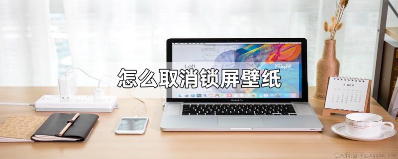 怎么取消锁屏壁纸