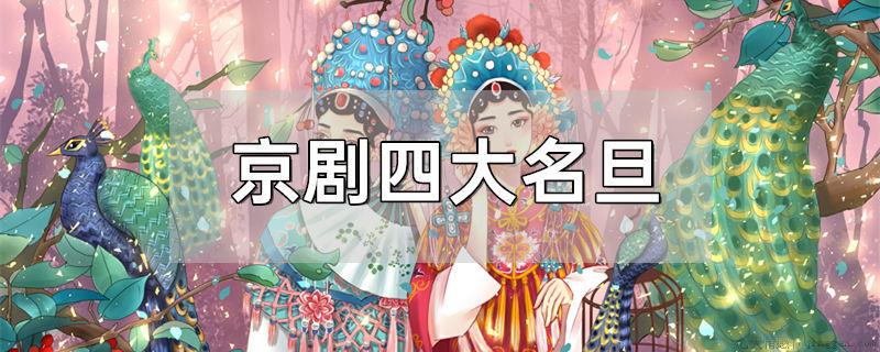 京剧四大名旦