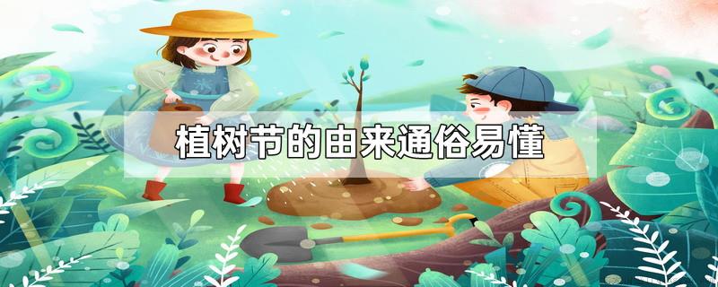 植树节的由来通俗易懂