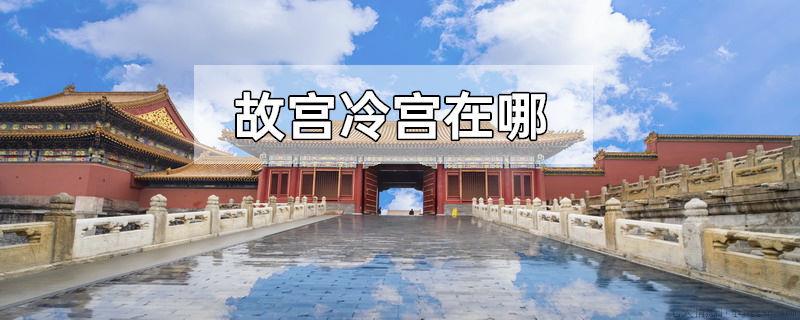 故宫冷宫在哪