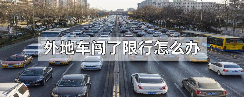 外地车闯了限行怎么办