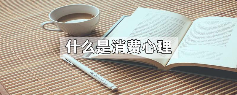 什么是消费心理