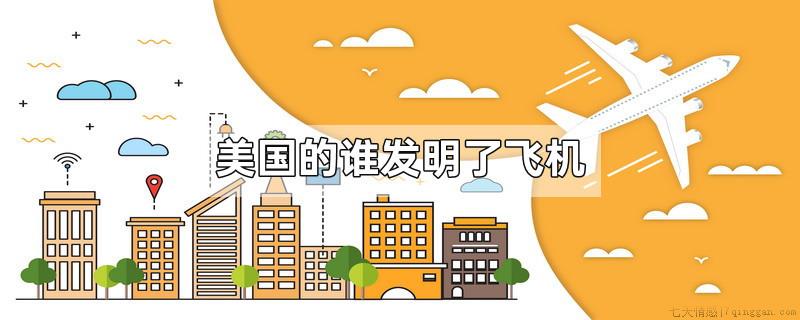 美国的谁发明了飞机
