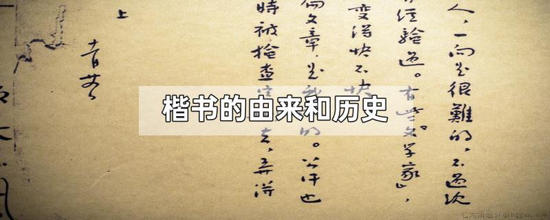 楷书的由来和历史