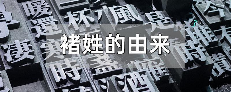 褚姓的由来
