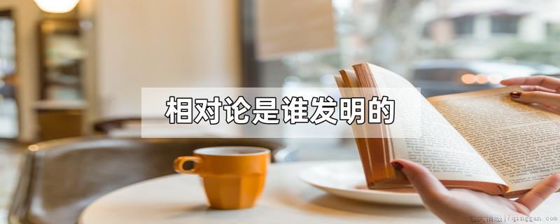 相对论是谁发明的