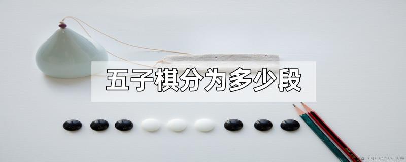 五子棋分为多少段