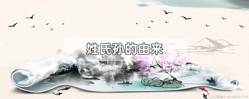 姓氏孙的由来