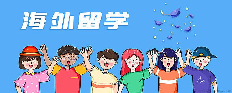 大学出国留学流程