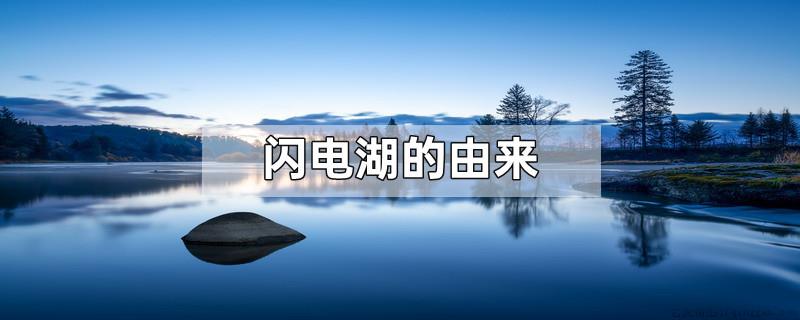 闪电湖的由来