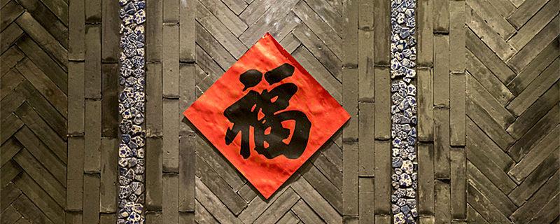 过年贴福字的由来