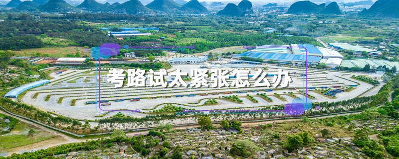 考路试太紧张怎么办