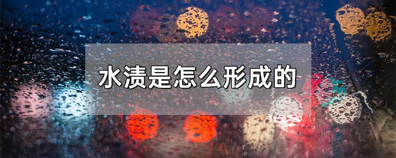 水渍是怎么形成的