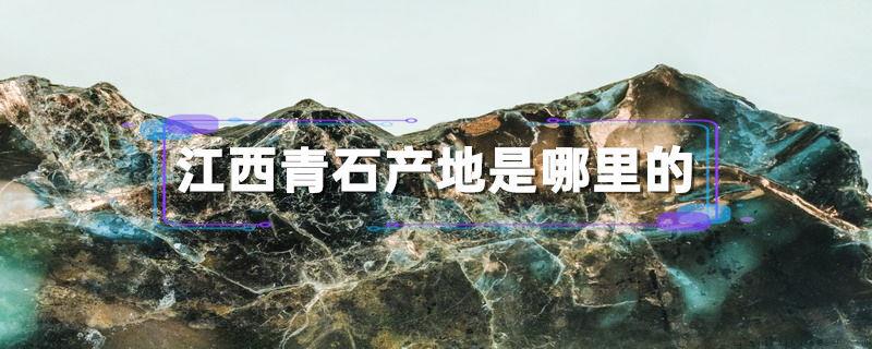 江西青石产地是哪里的