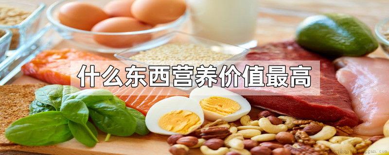 什么东西营养价值最高