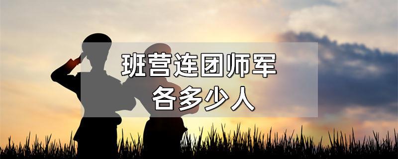 班营连团师军各多少人