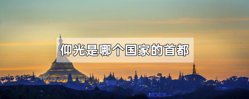 仰光是哪个国家的首都