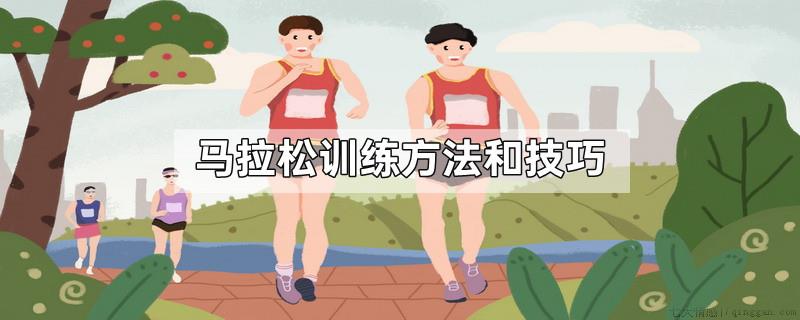 马拉松训练方法和技巧