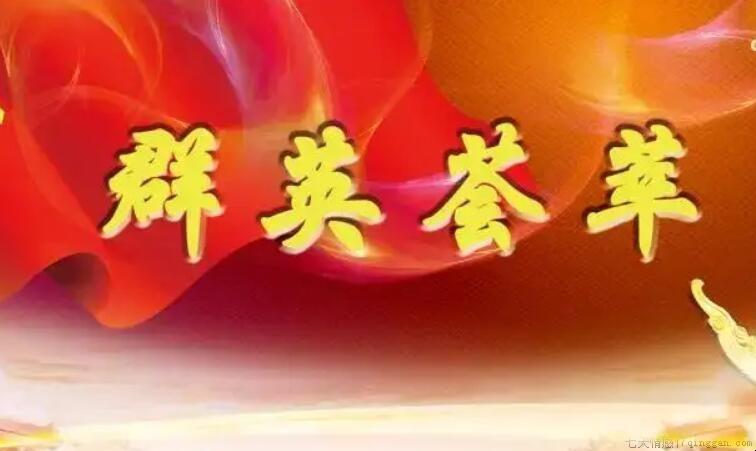 与群英荟萃类似的词有哪些