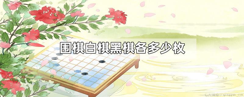 围棋白棋黑棋各多少枚