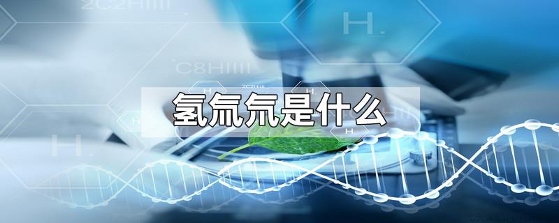 氢氚氘是什么