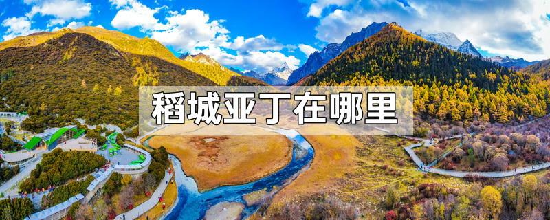 稻城亚丁在哪里
