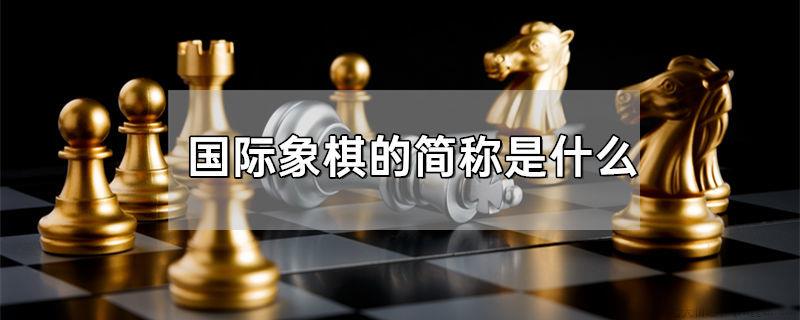国际象棋的简称是什么