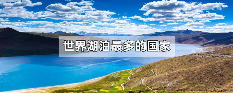 世界湖泊最多的国家