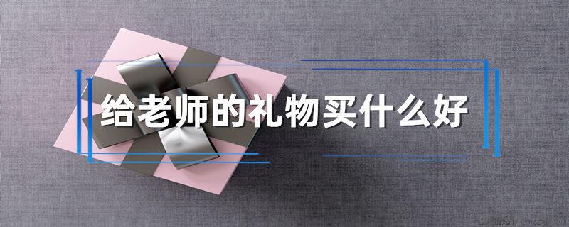 给老师的礼物买什么好