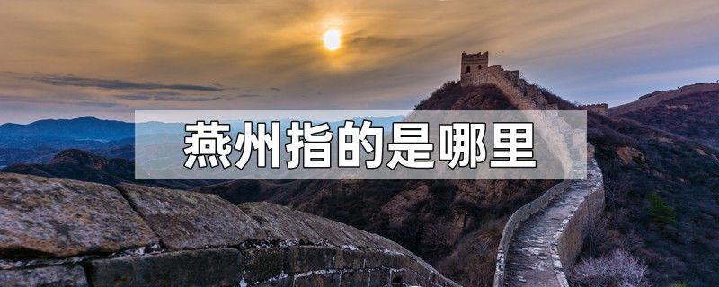 燕州指的是哪里
