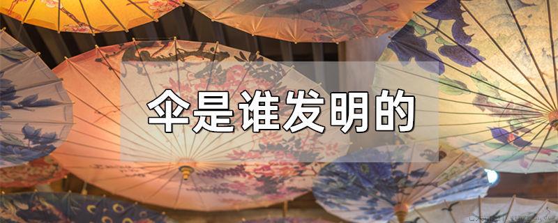 伞是谁发明的
