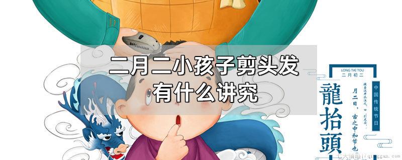 二月二小孩子剪头发有什么讲究